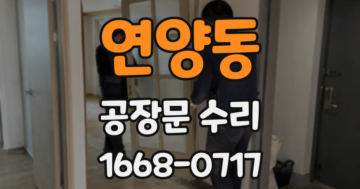 연양동 공장문 수리