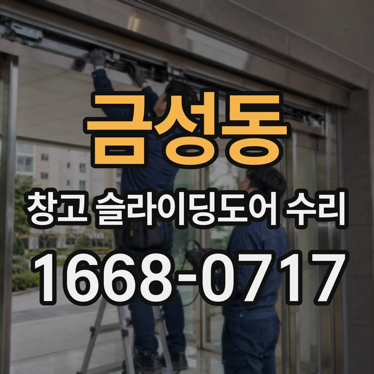 금성동 창고 슬라이딩도어 수리