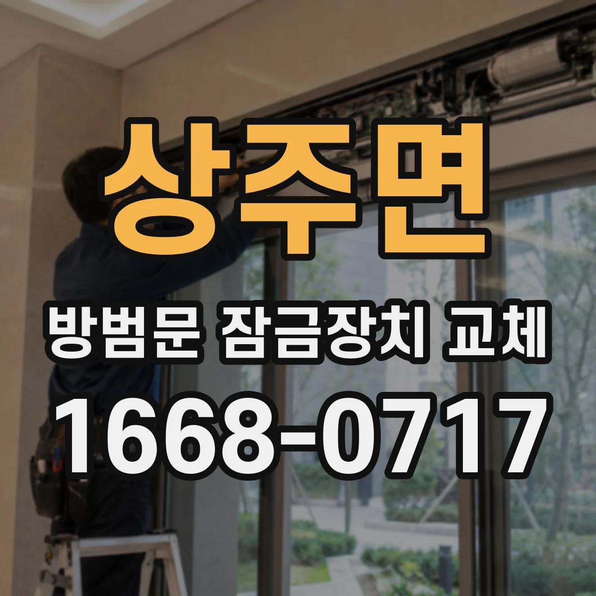 상주면 방범문 잠금장치 교체