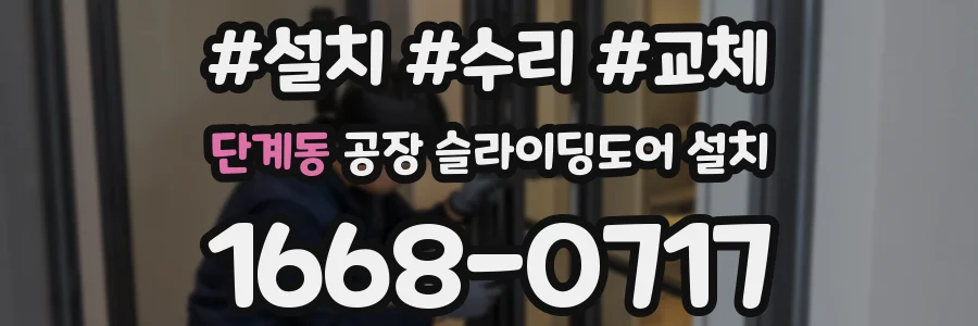 단계동 공장 슬라이딩도어 설치