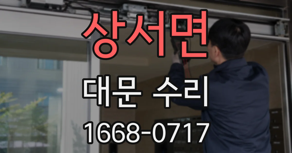 상서면 대문 수리