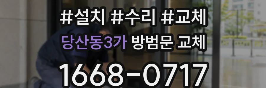 당산동3가 방범문 교체