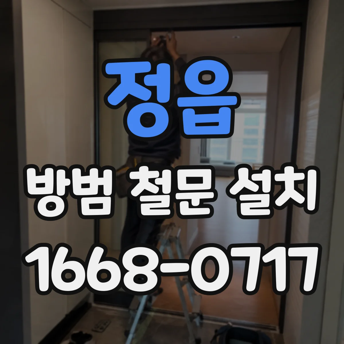 정읍 방범 철문 설치 교체 당일 철거와 시공 순서 살펴보기