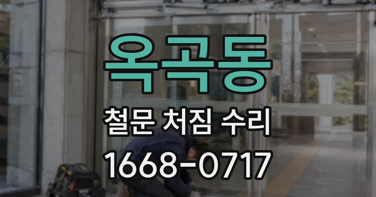 옥곡동 철문 처짐 수리