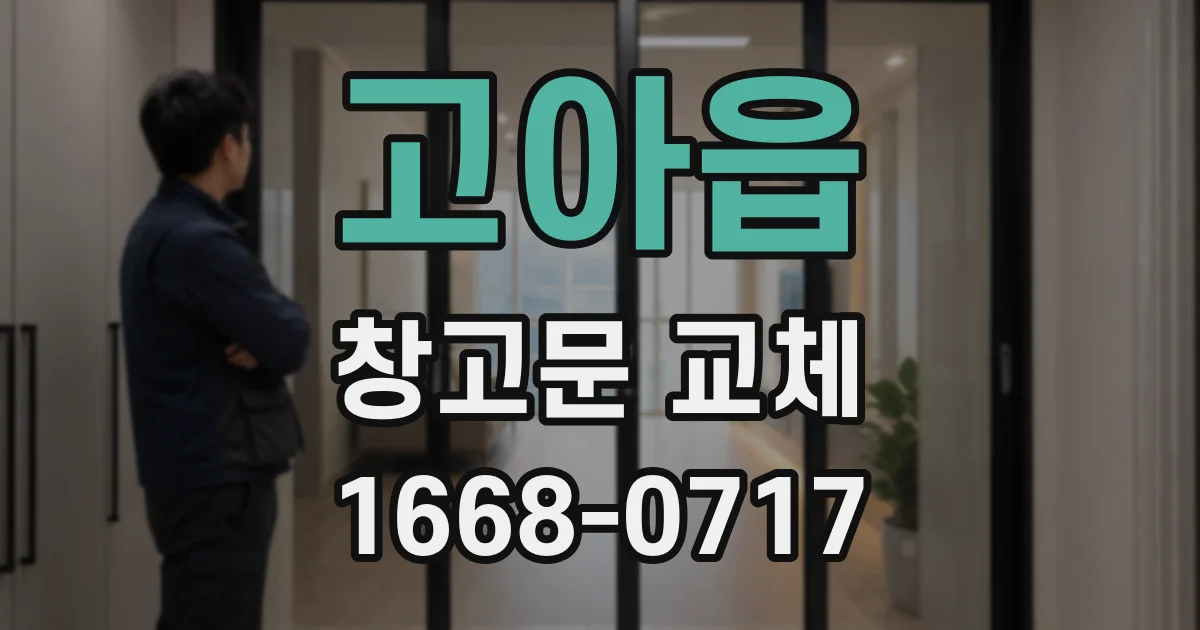 고아읍 창고문 교체