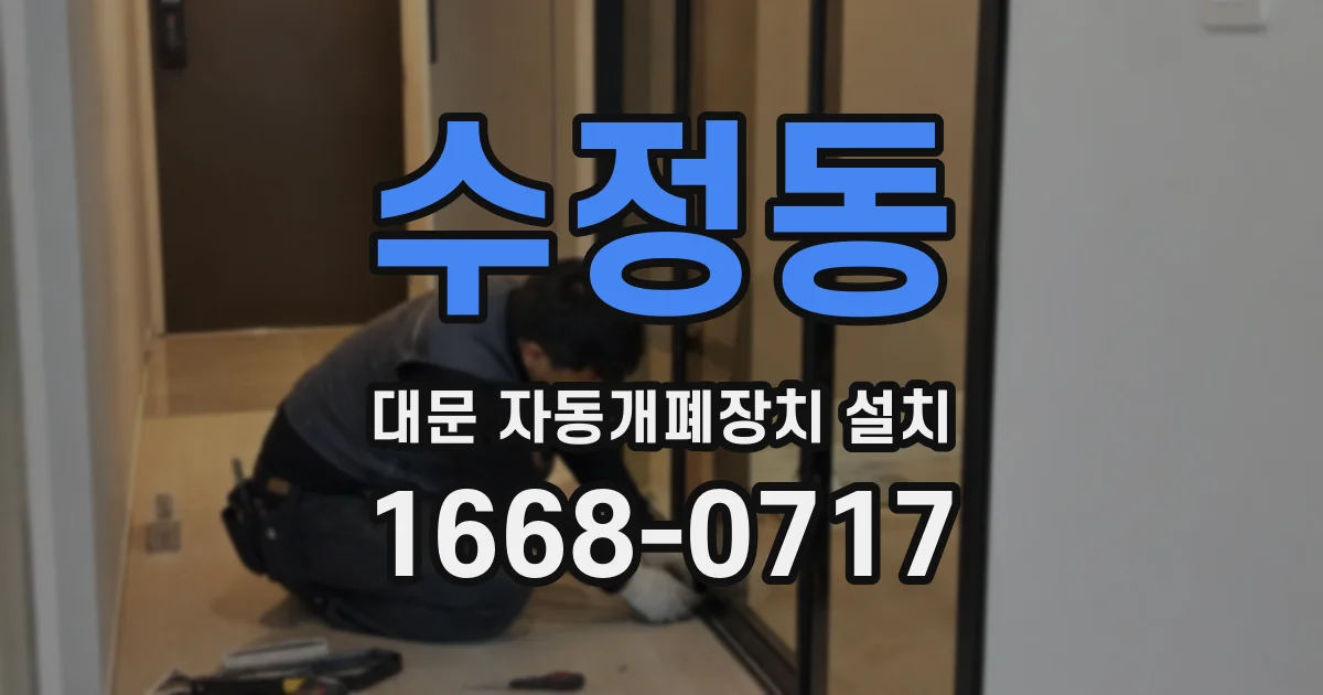 수정동 대문 자동개폐장치 설치