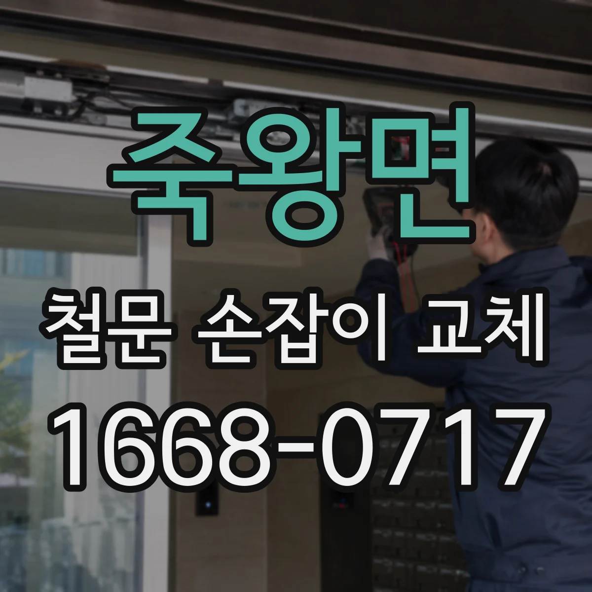 죽왕면 철문 손잡이 교체