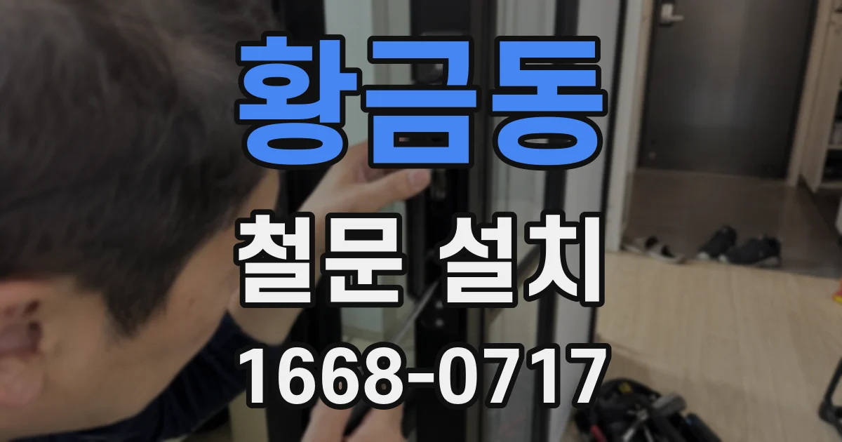 황금동 철문 설치