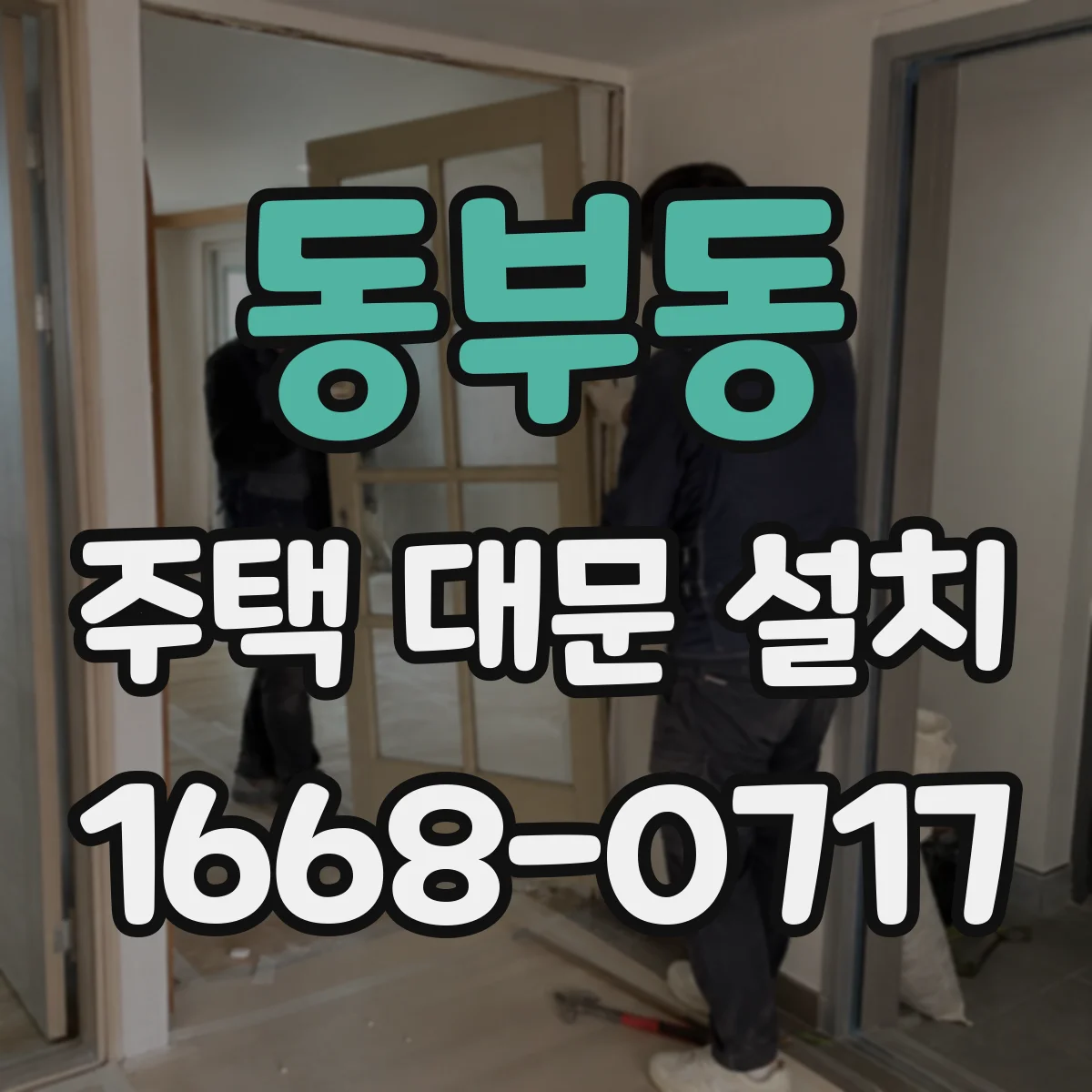 동부동 주택 대문 설치