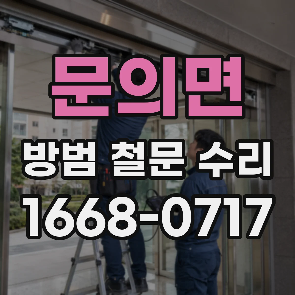 문의면 방범 철문 수리