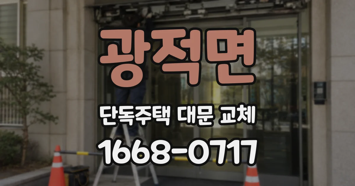 광적면 단독주택 대문 교체