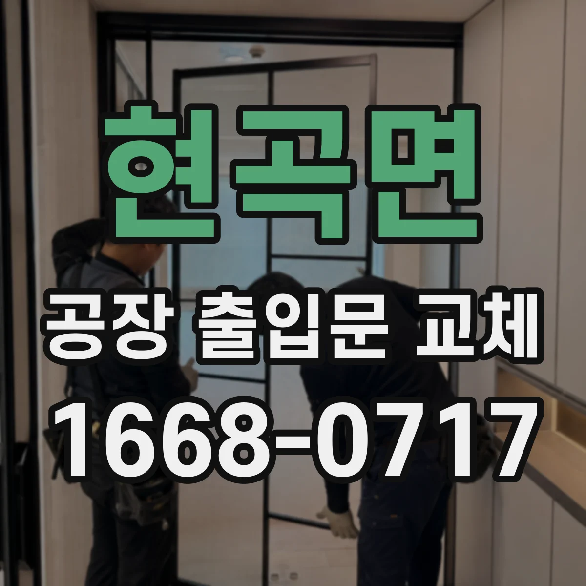 현곡면 공장 출입문 교체
