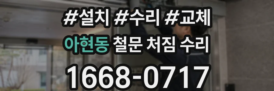 아현동 철문 처짐 수리