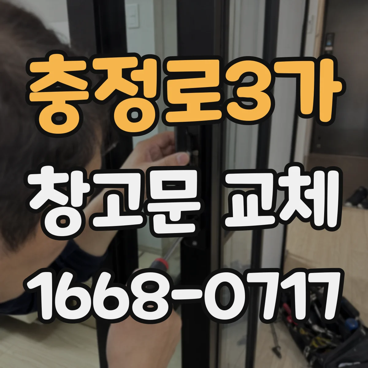 충정로3가 창고문 교체