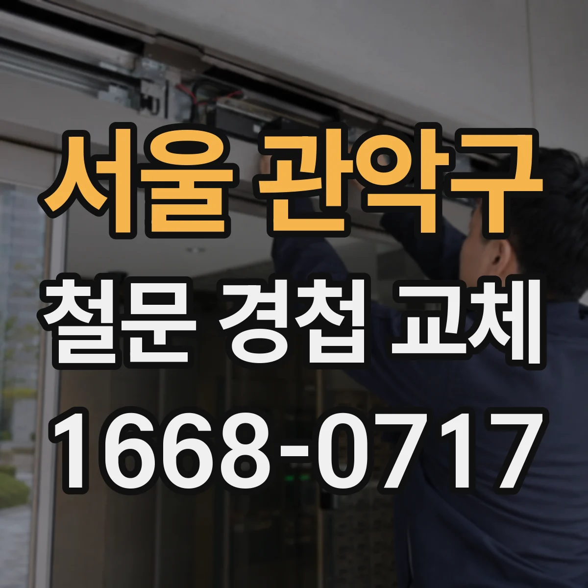 서울 관악구 철문 경첩 교체