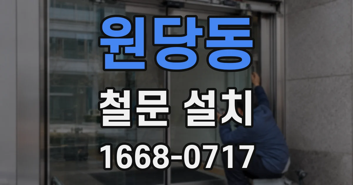 원당동 철문 설치
