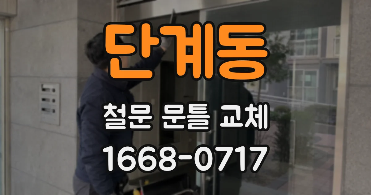 단계동 철문 문틀 교체