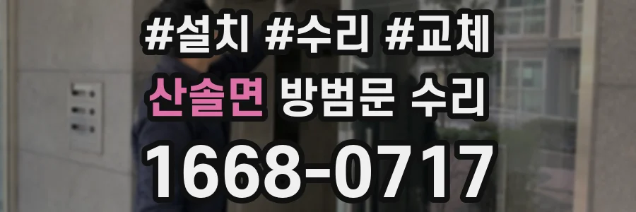 산솔면 방범문 수리
