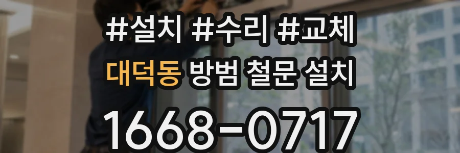대덕동 방범 철문 설치