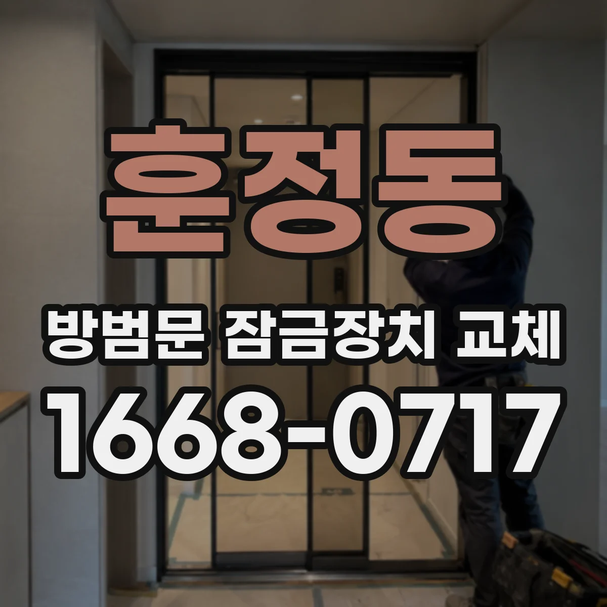 훈정동 방범문 잠금장치 교체