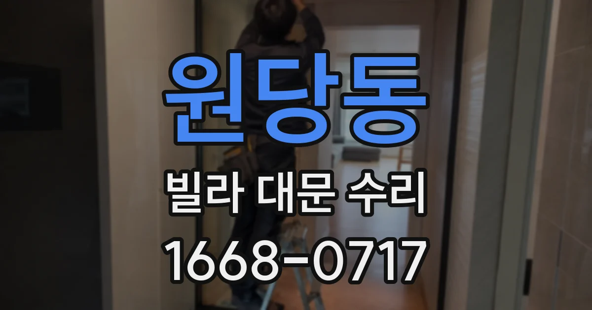 원당동 빌라 대문 수리