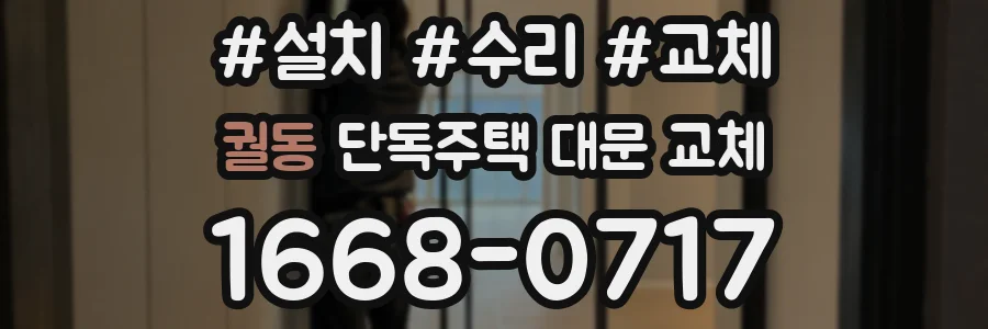 궐동 단독주택 대문 교체
