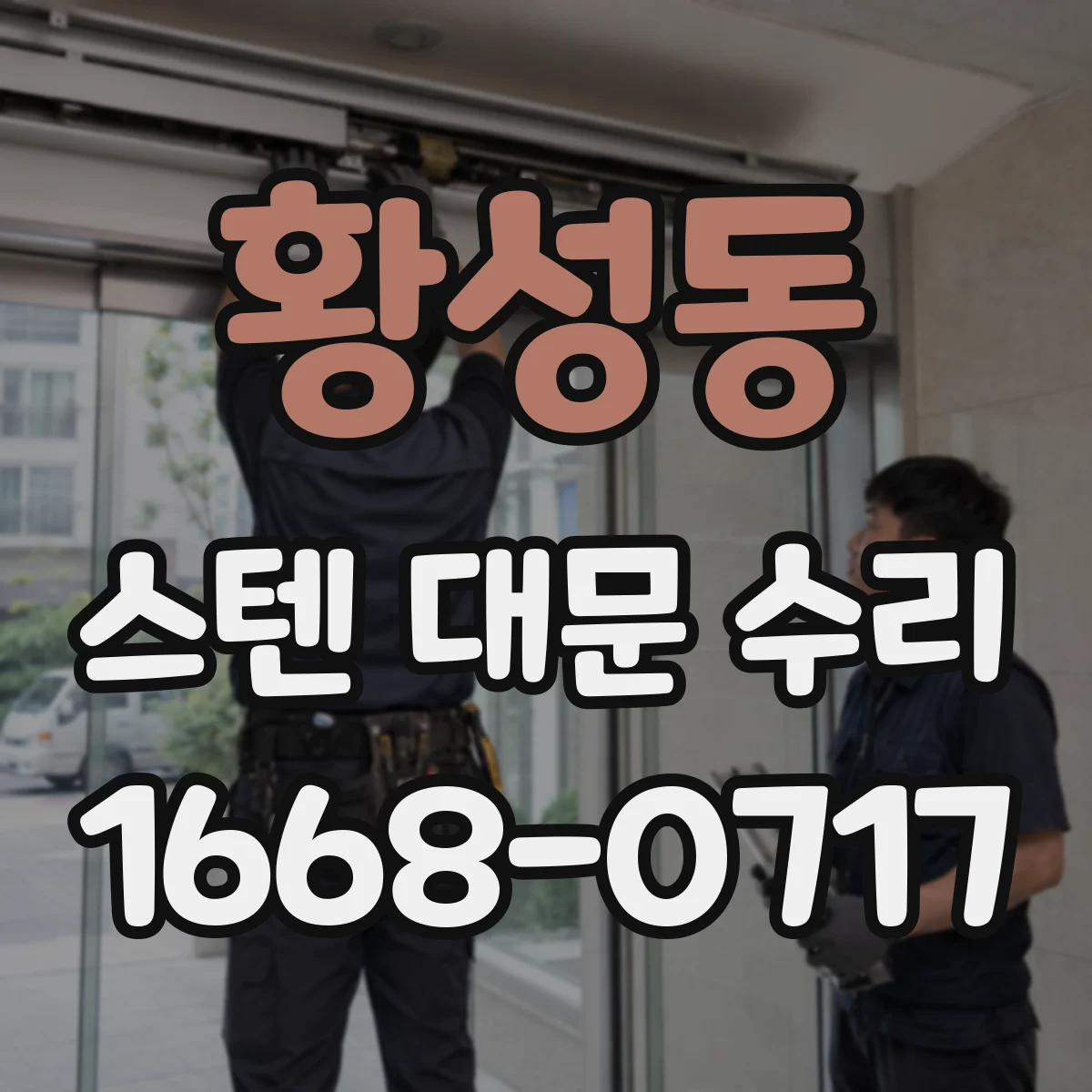 황성동 스텐 대문 수리