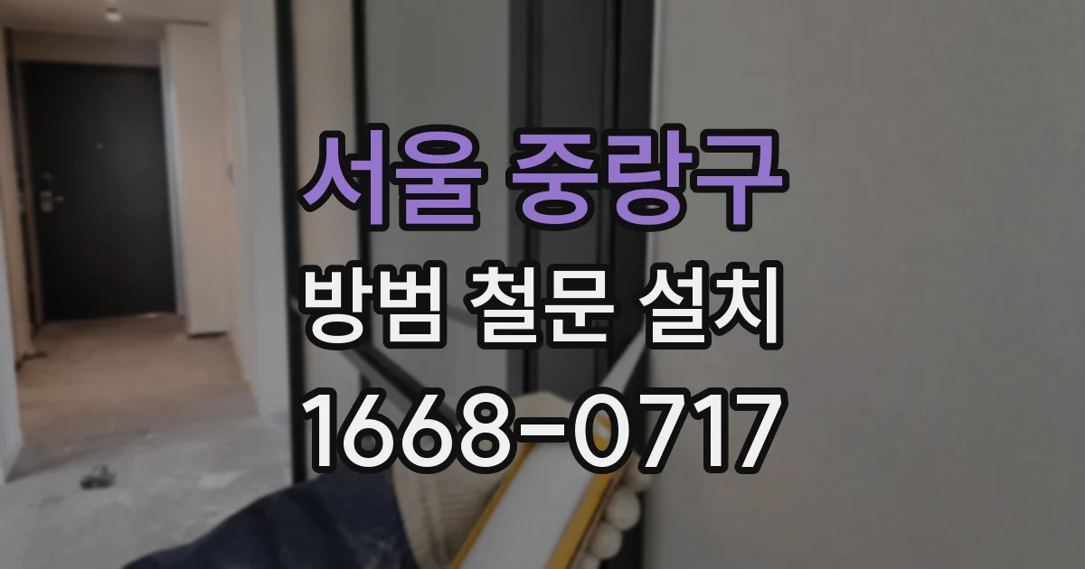 서울 중랑구 방범 철문 설치
