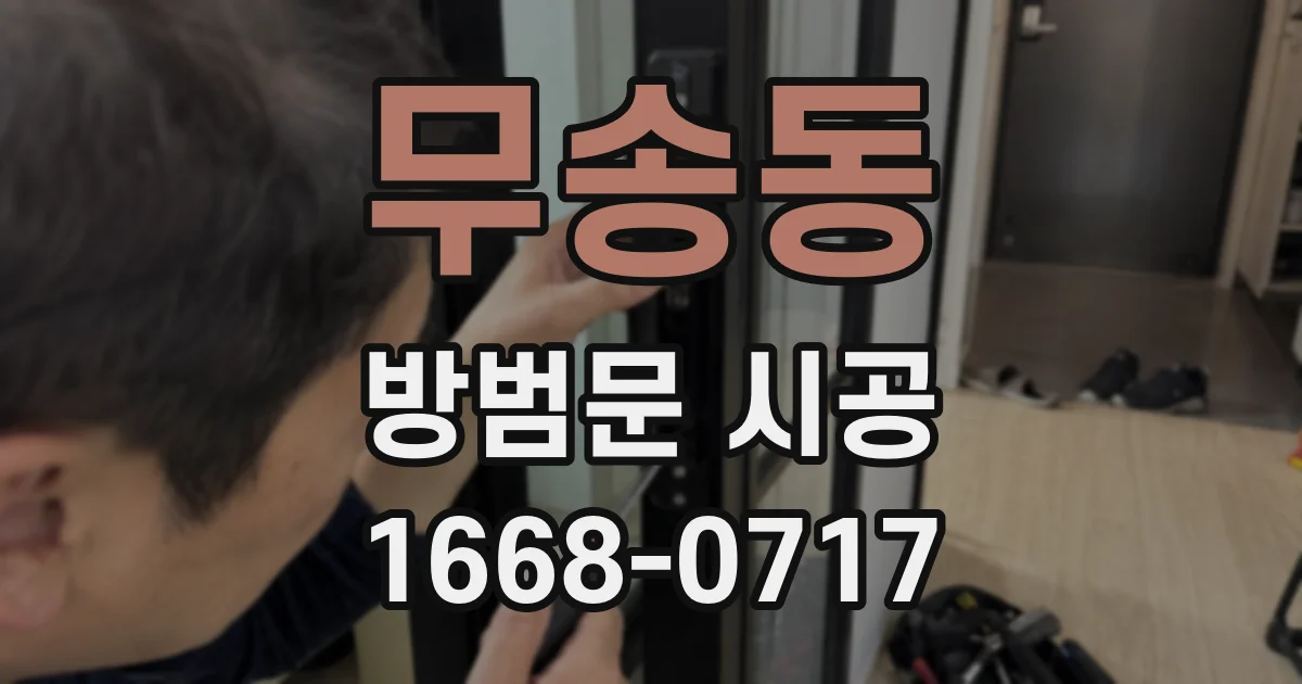 무송동 방범문 시공