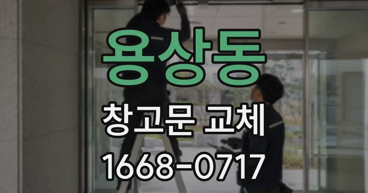 용상동 창고문 교체