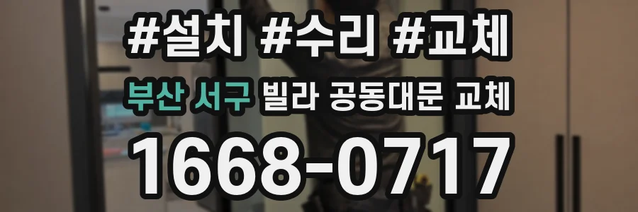 부산 서구 빌라 공동대문 교체