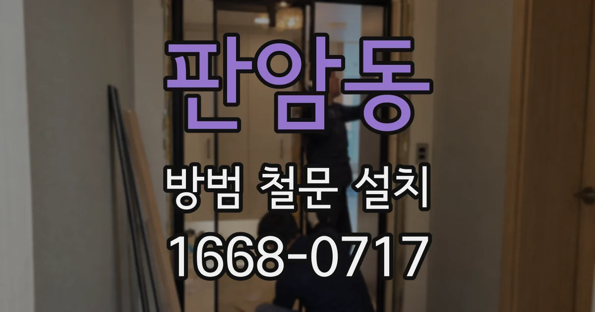판암동 방범 철문 설치