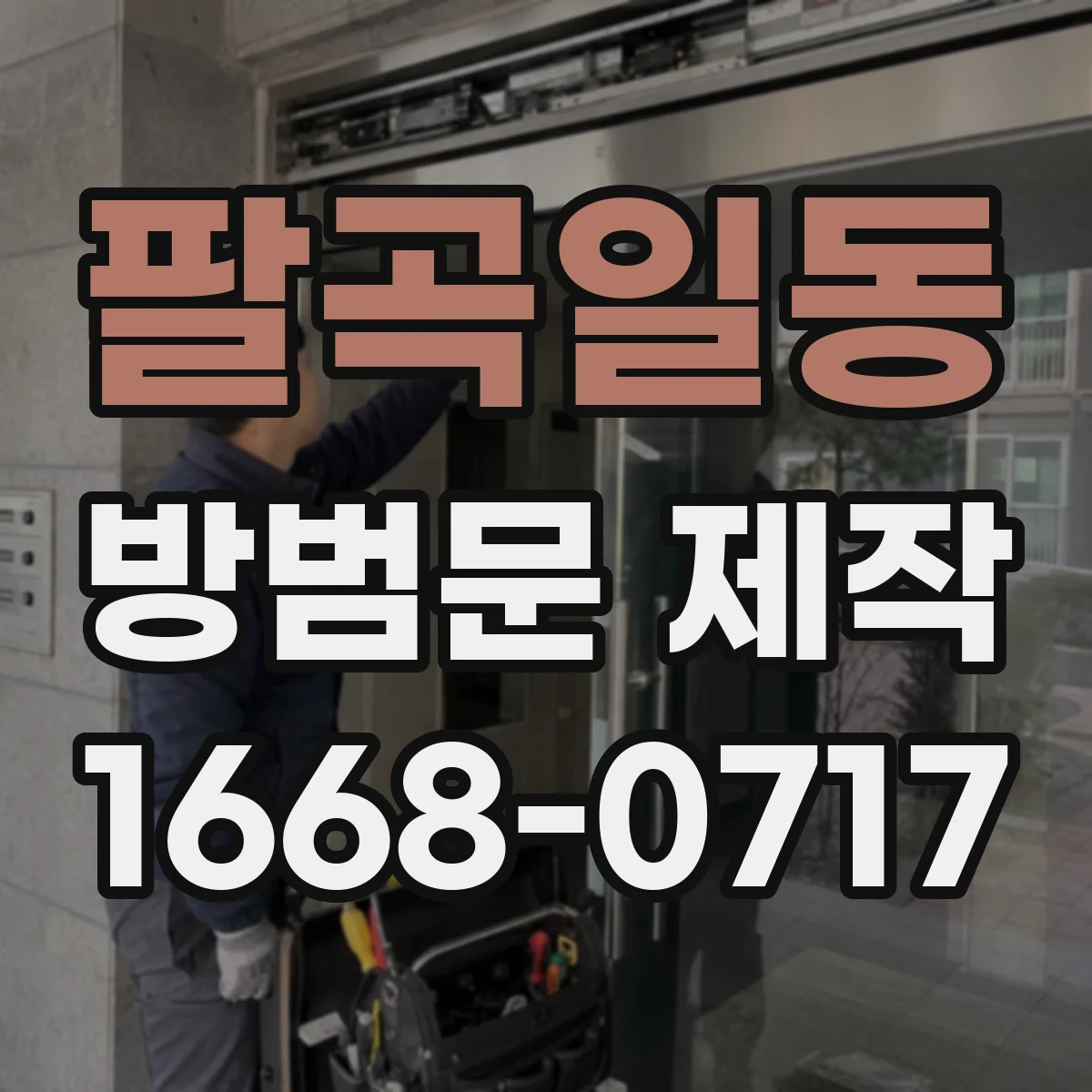 팔곡일동 방범문 제작