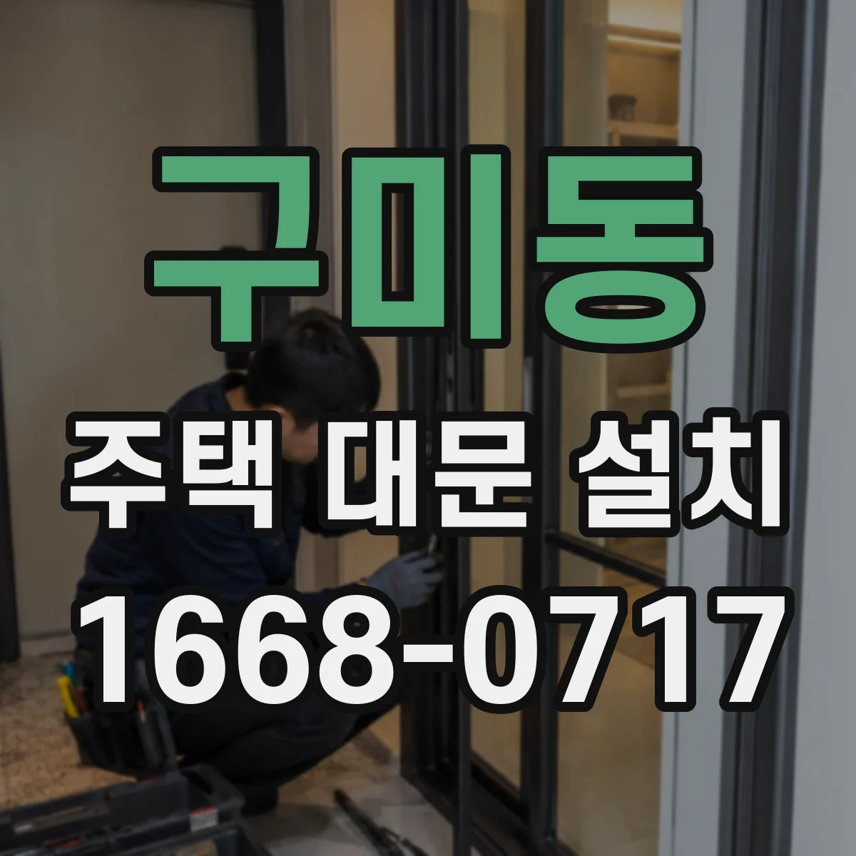 구미동 주택 대문 설치