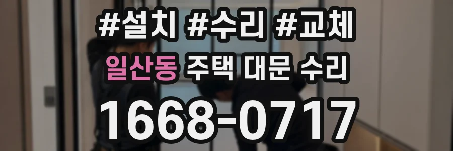 일산동 주택 대문 수리