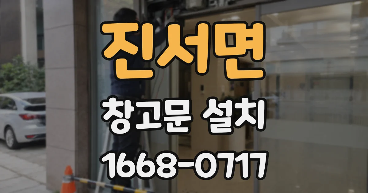 진서면 창고문 설치