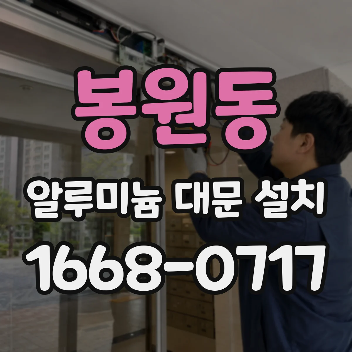 봉원동 알루미늄 대문 설치