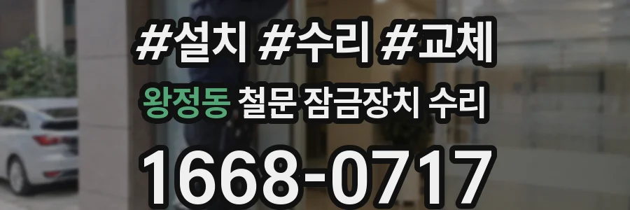 왕정동 철문 잠금장치 수리