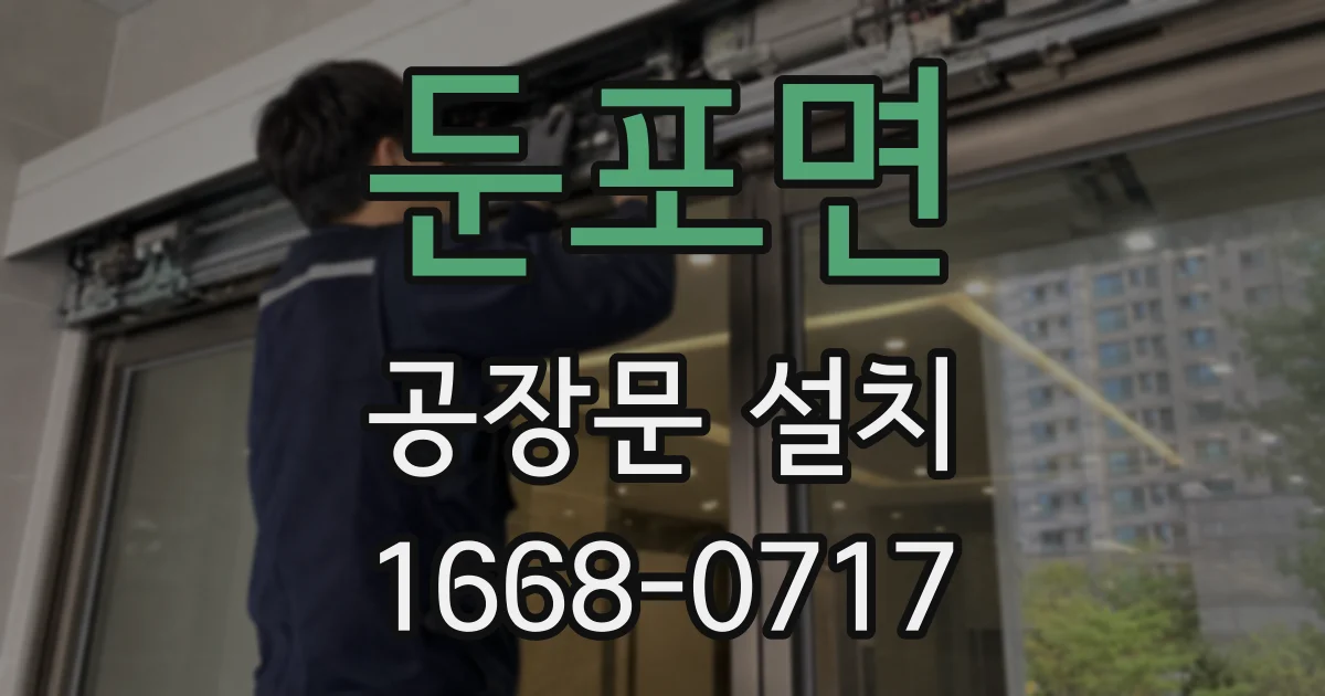 둔포면 공장문 설치