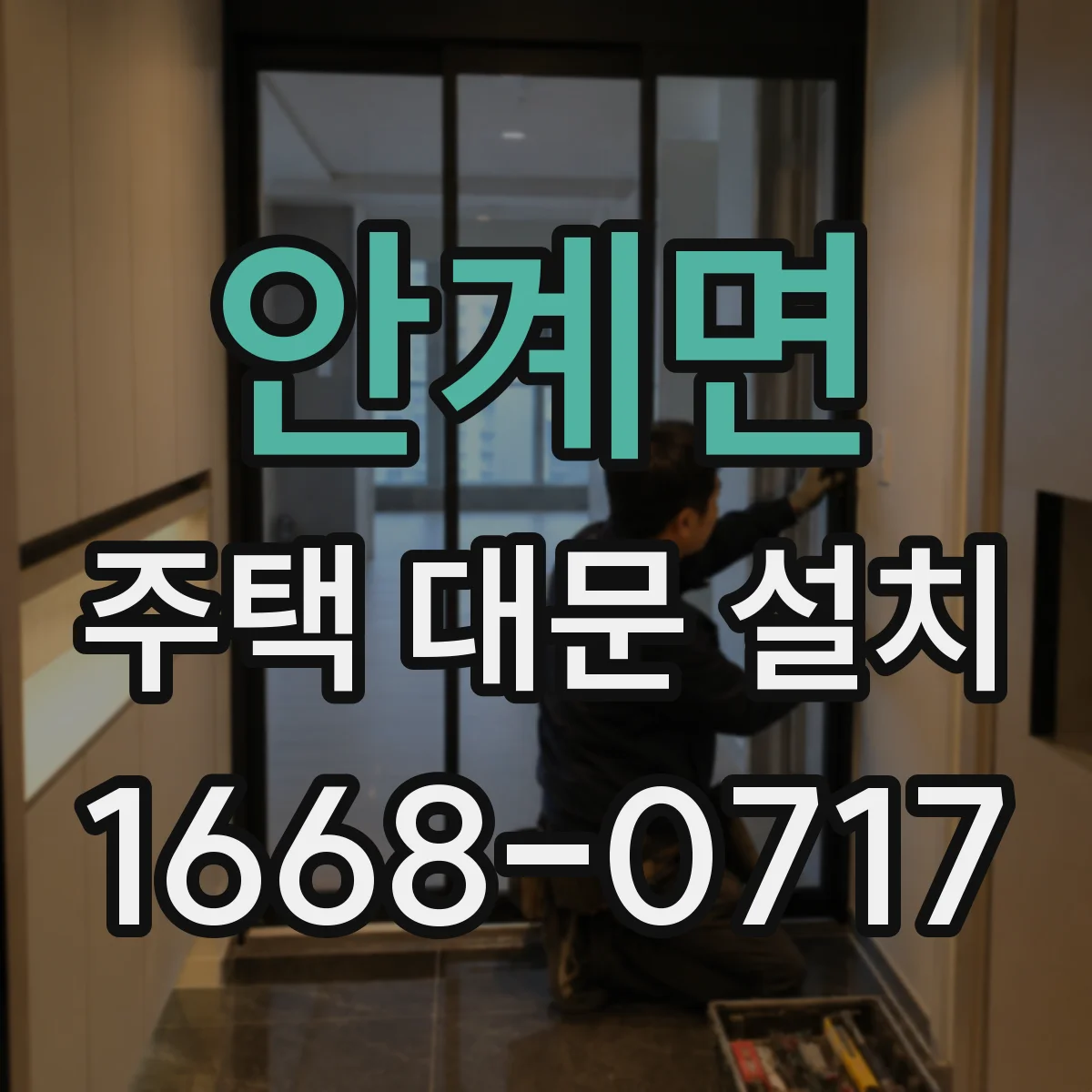 안계면 주택 대문 설치