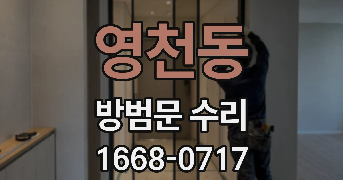 영천동 방범문 수리