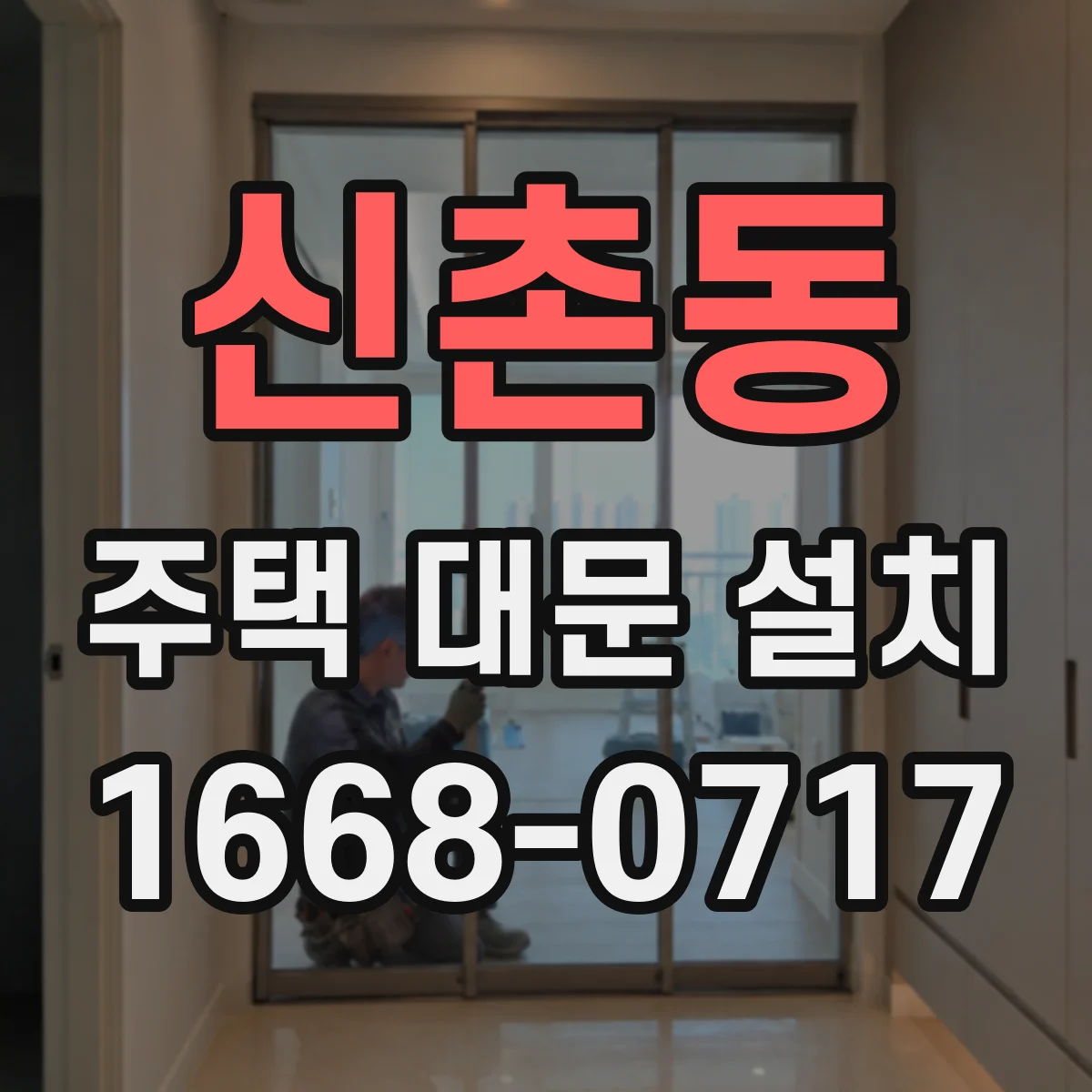 신촌동 주택 대문 설치