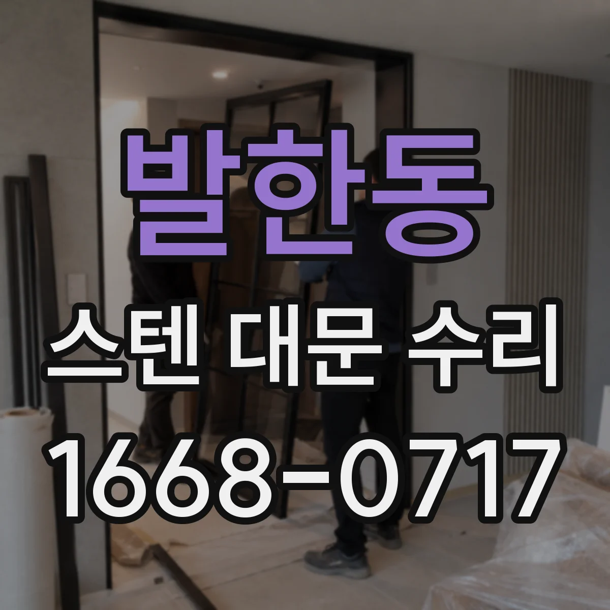 발한동 스텐 대문 수리