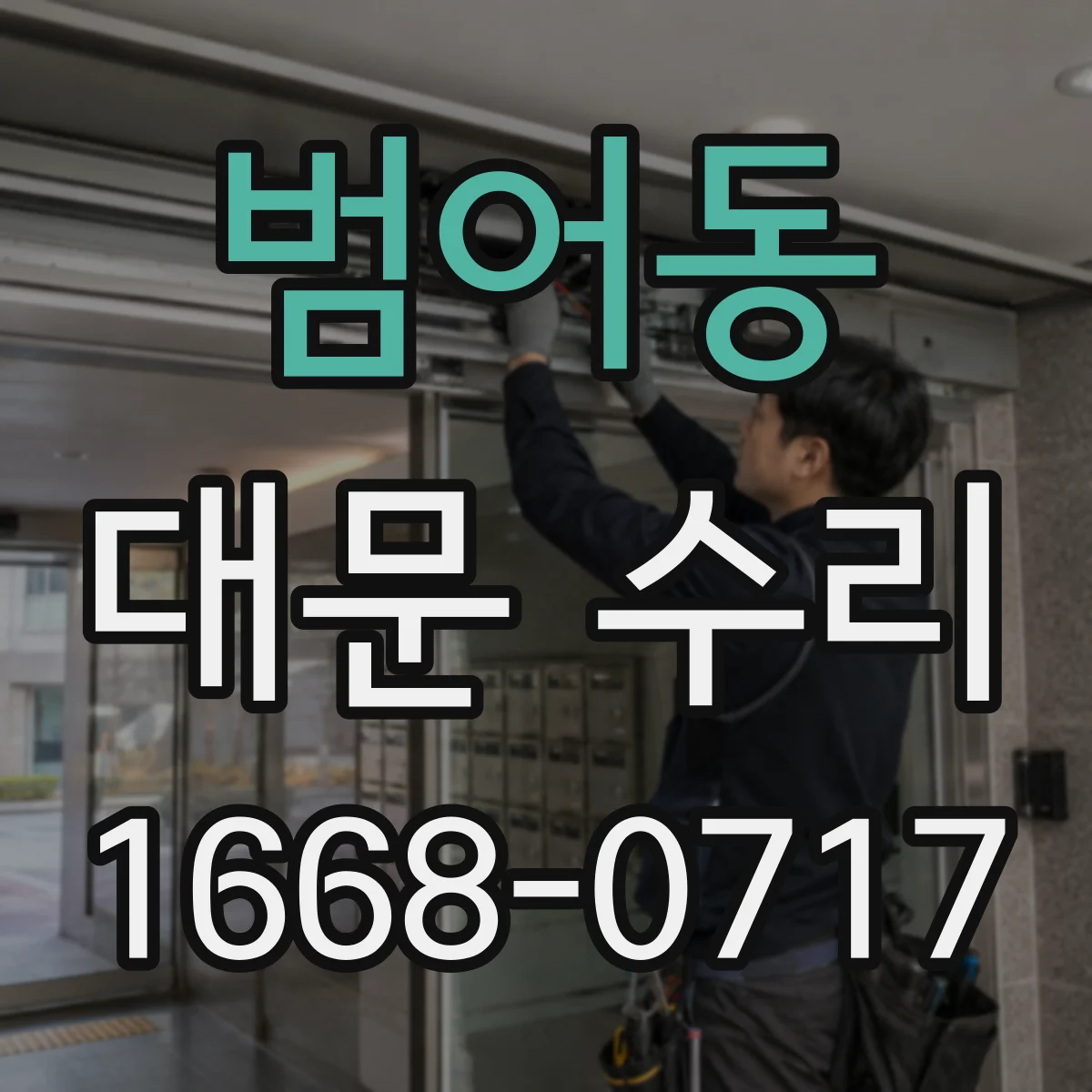 범어동 대문 수리