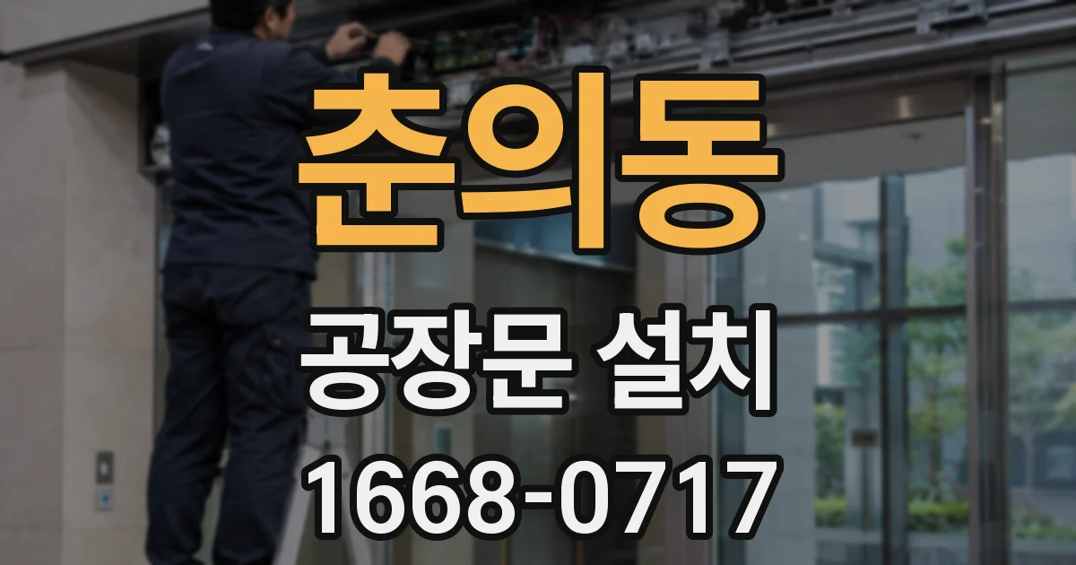 춘의동 공장문 설치