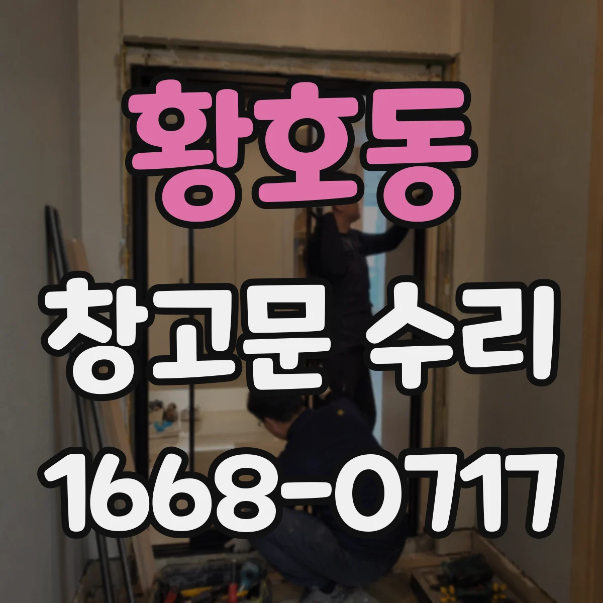 황호동 창고문 수리