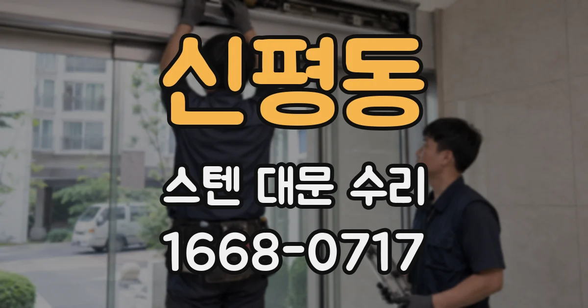 신평동 스텐 대문 수리