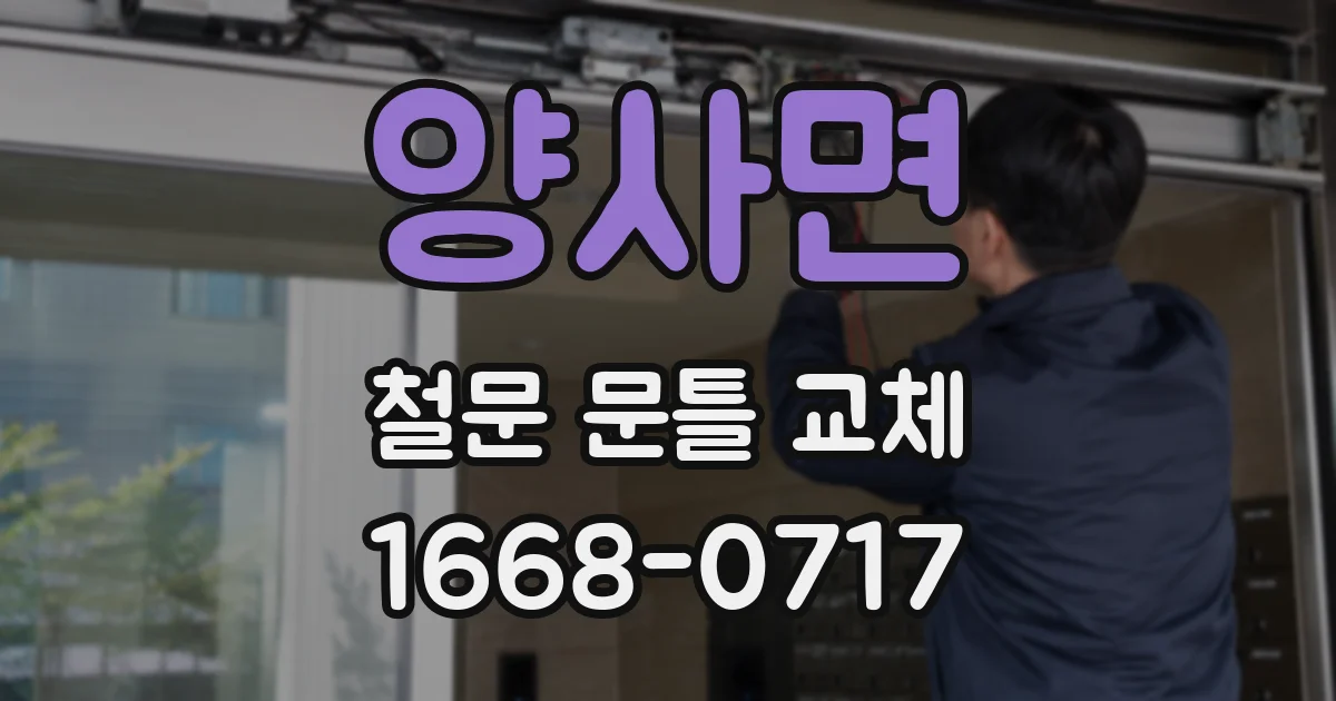 양사면 철문 문틀 교체