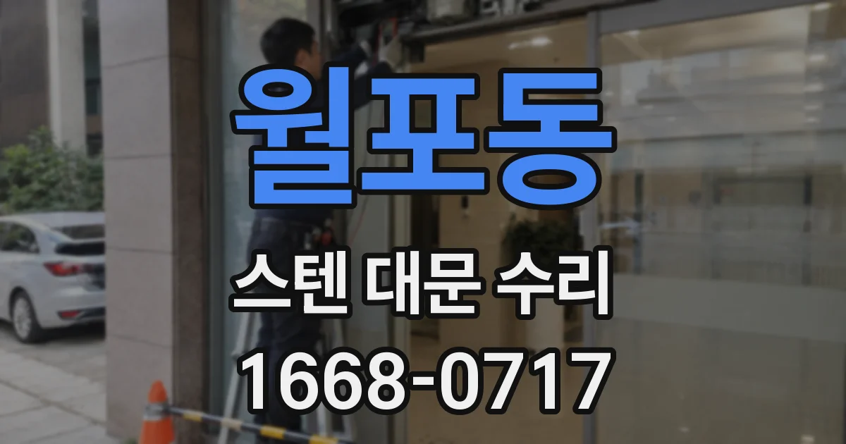 월포동 스텐 대문 수리