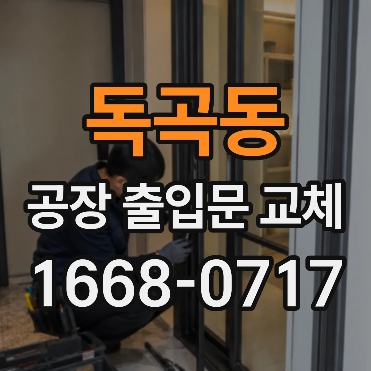 독곡동 공장 출입문 교체